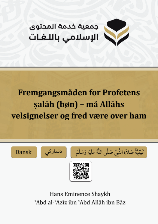 En beskrivelse af Profetens salâh – Shaykh Abdul Aziz Ibn Baz – الشيخ عبد العزيز بن عبد الله بن باز
