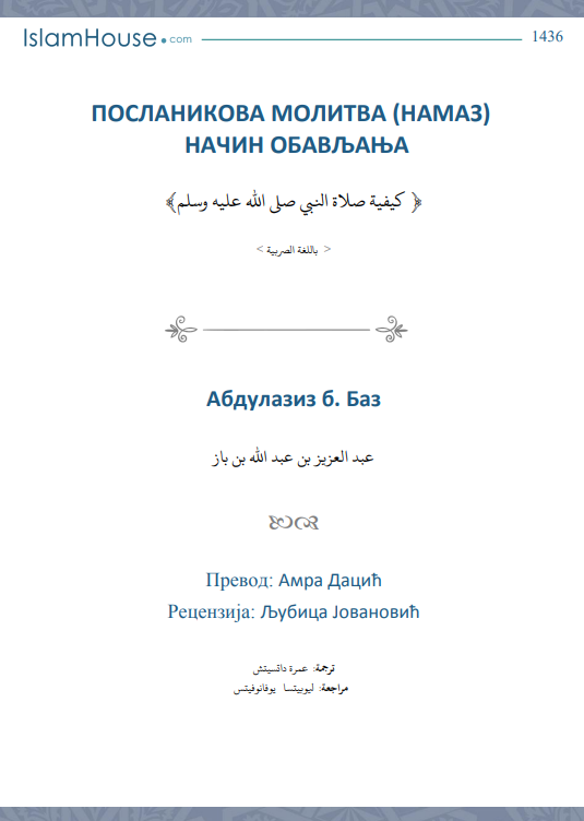 Посланикова молитва (намаз) – начин обављања – Šejh Abdulaziz bin Abdullah bin Baz – الشيخ عبد العزيز بن عبد الله بن باز