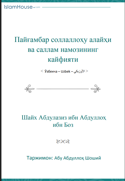 Пайғамбар соллаллоҳу алайҳи ва саллам намозининг кайфияти – Shayx Abdulaziz bin Abdulloh bin Boz – الشيخ عبد العزيز بن عبد الله بن باز