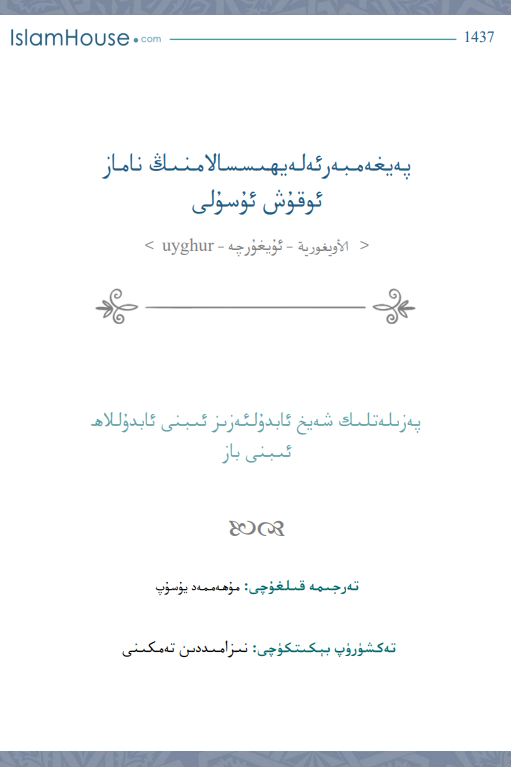 پەيغەمبەر ئەلەيھىسسالامنىڭ ناماز ئوقۇش ئۈسۈلى – شەيخ ئابدۇلئەزىز بىن ئابدۇللاھ بىن باز – الشيخ عبد العزيز بن عبد الله بن باز