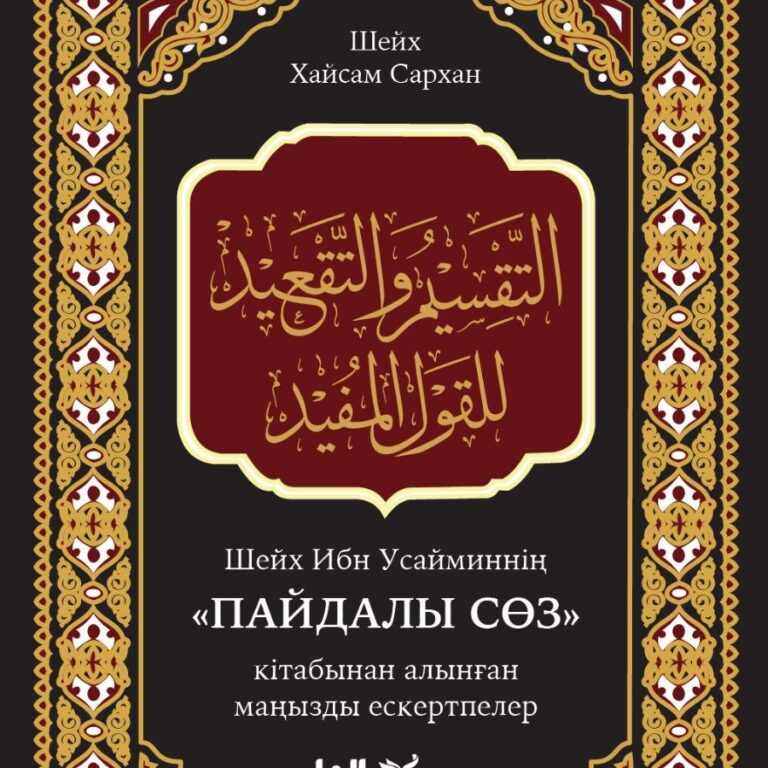 Шейх Мухаммад ибн Салих әл-Усайминнің “Пайдалы сөз” кітабынан алынған маңызды ескертпелер | Қазақ тілінде