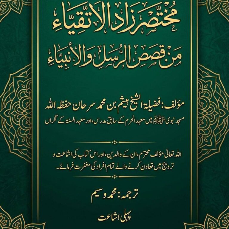 انبیاء و رسل کے قصوں سے مختصر زادُ الاتقیاء مختصر زاد الأتقياء من قصص الرسل والأنبياء