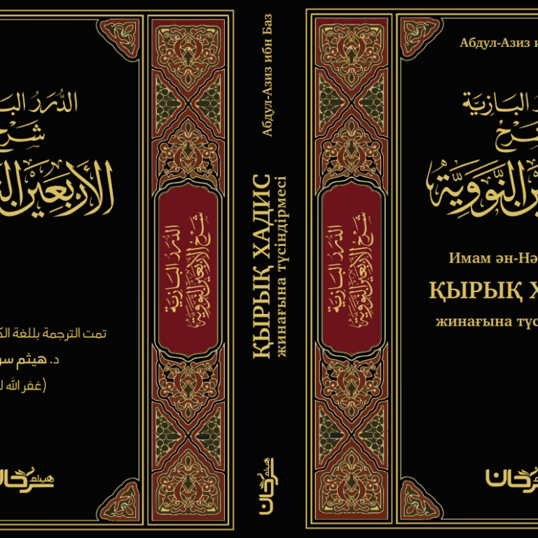 📖 Шейх Абдул-Азиз ибн Баздың Имам ән-Нәуәуидің “Қырық хадисіне” жасаған түсіндірмесі
