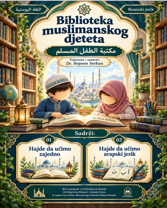 Biblioteka muslimanskog djeteta مكتبة الطفل المسلم