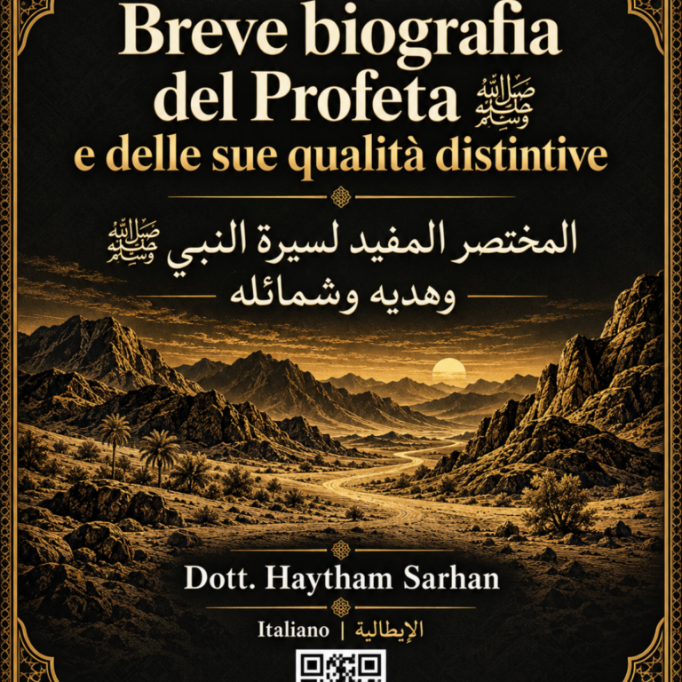 Breve biografia del Profeta ﷺ e delle sue qualità distintive | المختصر المفيد لسيرة النبي ﷺ وهديه وشمائله