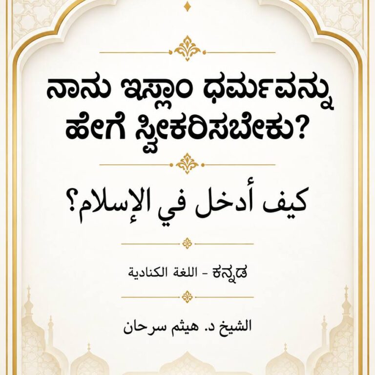 ನಾನು ಇಸ್ಲಾಂ ಧರ್ಮವನ್ನು ಹೇಗೆ ಸ್ವೀಕರಿಸಬೇಕು? كيف أدخل في الإسلام؟