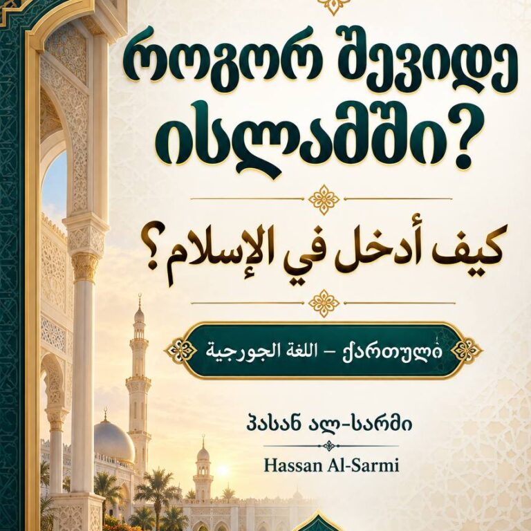 ✒ როგორ შევიდე ისლამში? ✒ كيف أدخل في الإسلام؟ اللغة الجورجية მოკლე აღწერა: