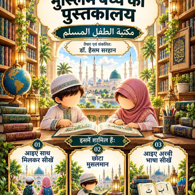 मुस्लिम बच्चे की पुस्तकालय