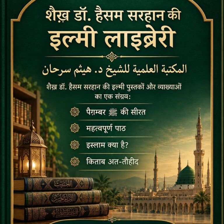 शैख़ डॉ. हैसम सरहान की इल्मी लाइब्रेरी