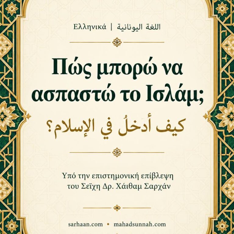 Πώς μπορώ να ασπαστώ το Ισλάμ; كيف أدخل في الإسلام؟