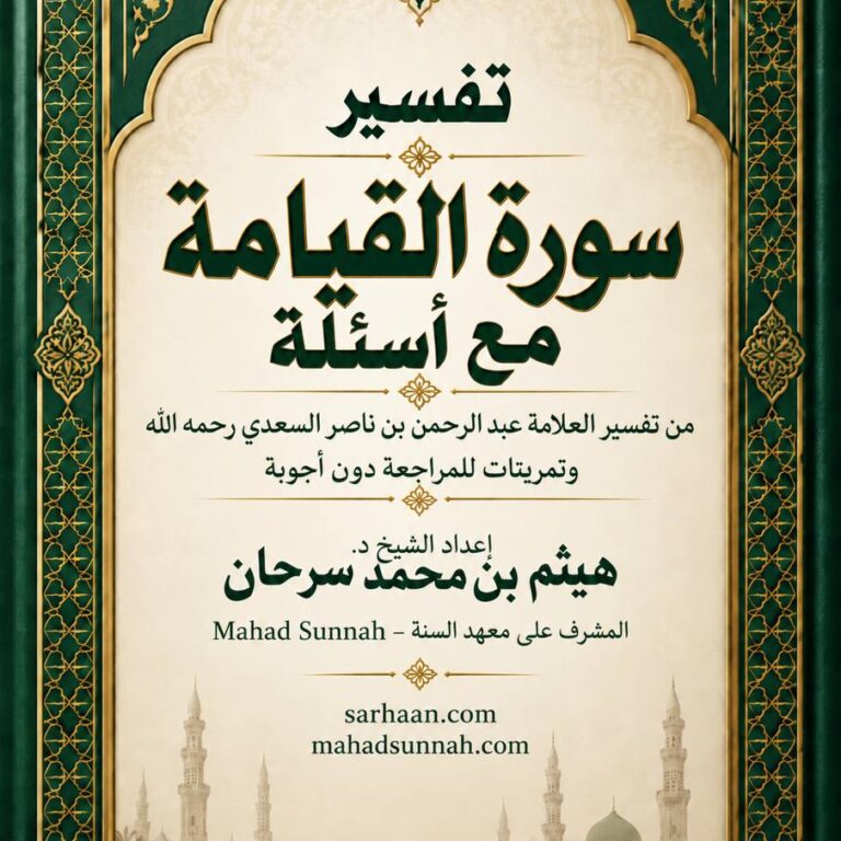 تفسير سورة القيامة يشتمل الكتاب على تفسير سورة القيامة من تفسير السعدي، يليه أسئلة وتمرينات دون أجوبة؛ للمراجعة وقياس الفهم وترسيخ أبرز المعاني والفوائد.