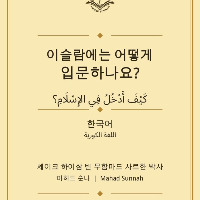 📘 이슬람에는 어떻게 입문하나요? كيف أدخل في الإسلام؟