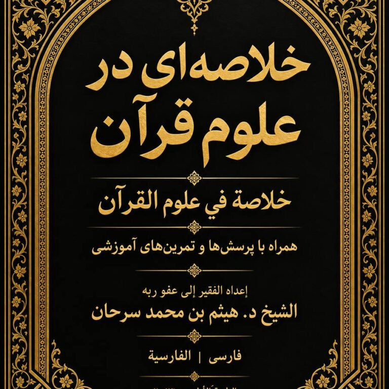 خلاصه‌ای در علوم قرآن خلاصة في علوم القرآن
