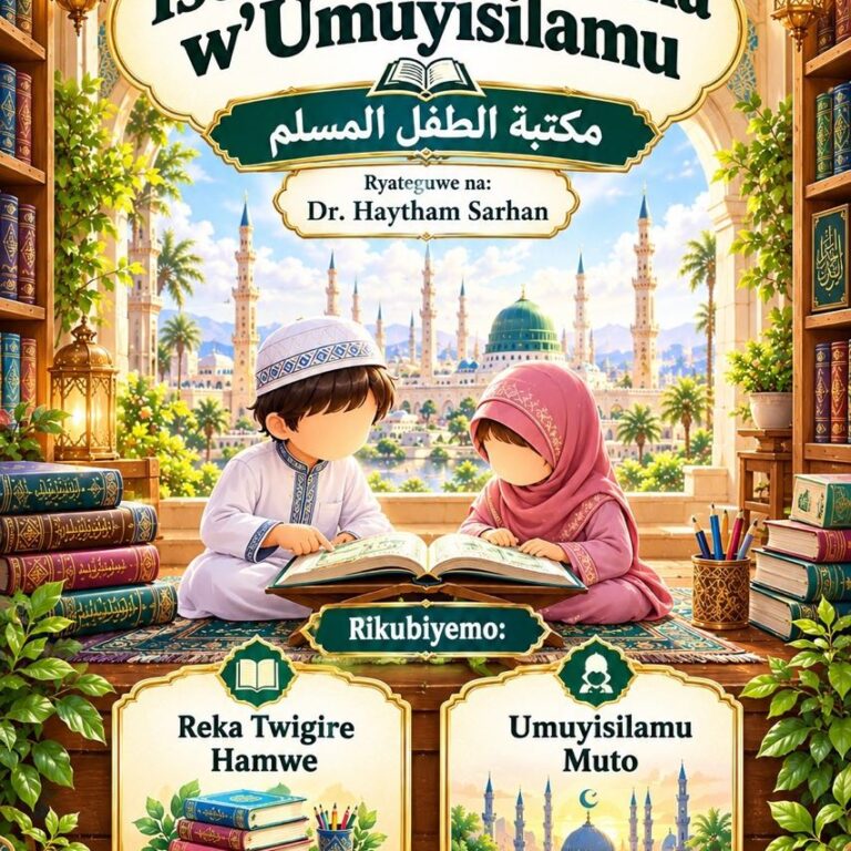 Isomero ry’Umwana w’Umuyisilamu  مكتبة الطفل المسلم