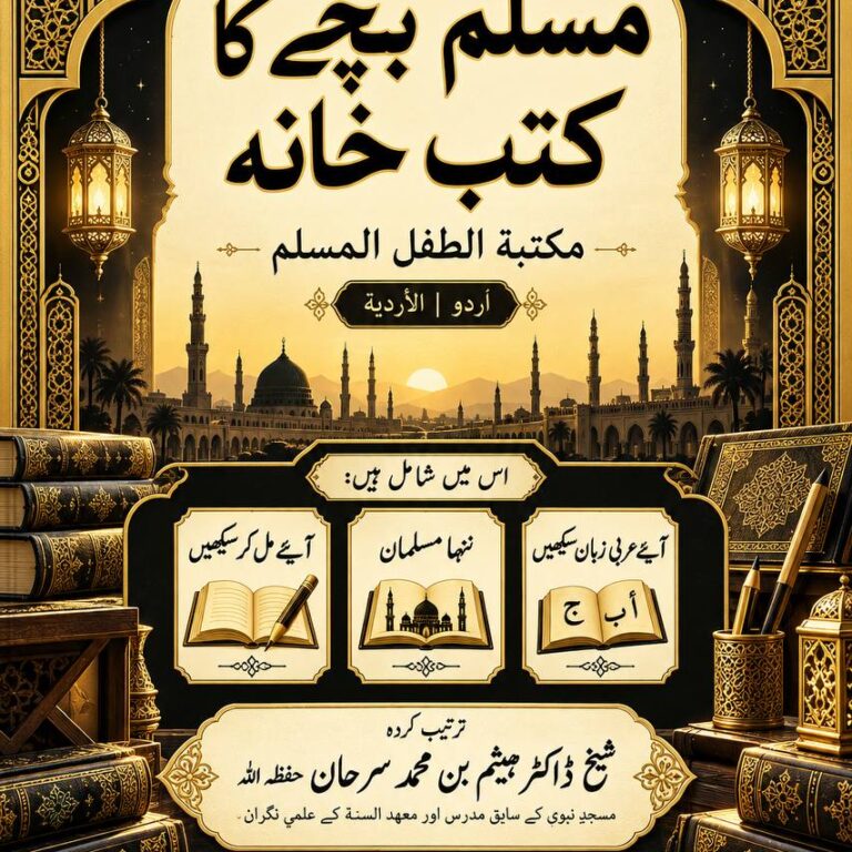 مسلم بچے کا کتب خانہ  مكتبة الطفل المسلم