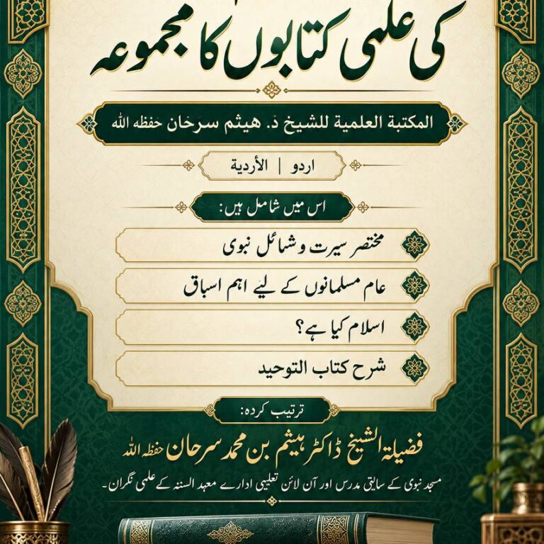 فضيلة الشيخ ڈاکٹر ہیثم سرحان حفظہ اللہ کی علمی کتابوں کا مجموعہ  المكتبة العلمية للشيخ د. هيثم سرحان حفظه الله