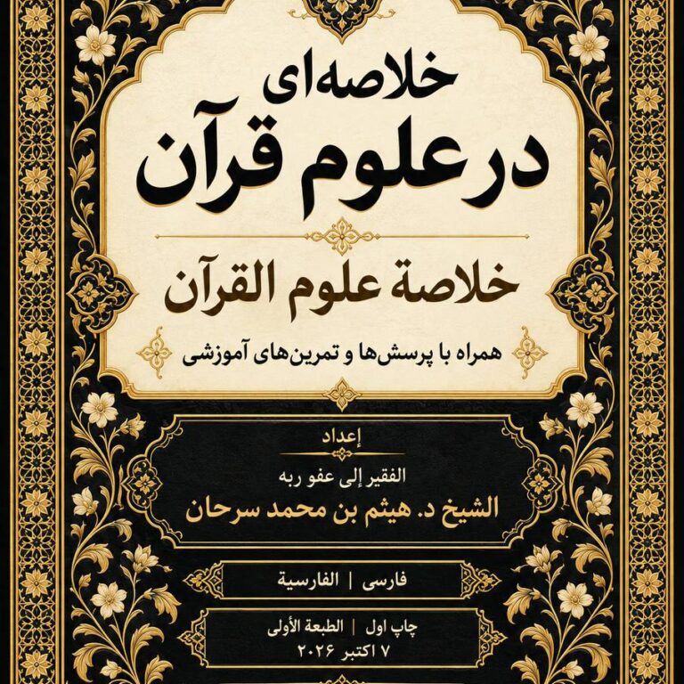 خلاصه‌ای در علوم قرآن  خلاصة علوم القرآن