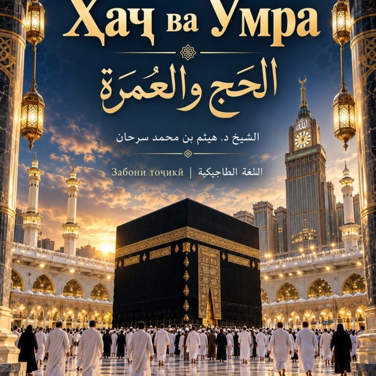 Ҳаҷ ва умра  الحج والعمرة