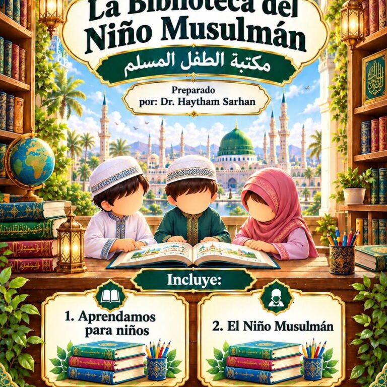📚 La Biblioteca del Niño Musulmán مكتبة الطفل المسلم