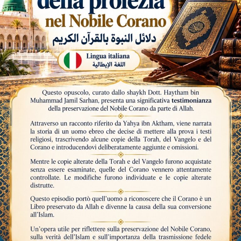 Le prove della profezia nel Nobile Corano | دلائل النبوة بالقرآن الكريم