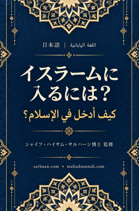 كيف ادخل في الاسلام ؟ イスラームに入るには？