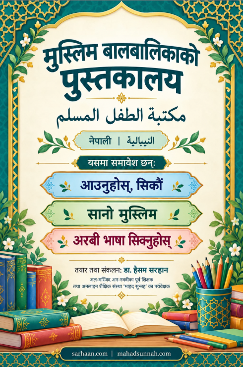 मुस्लिम बालबालिकाको पुस्तकालय  مكتبة الطفل المسلم