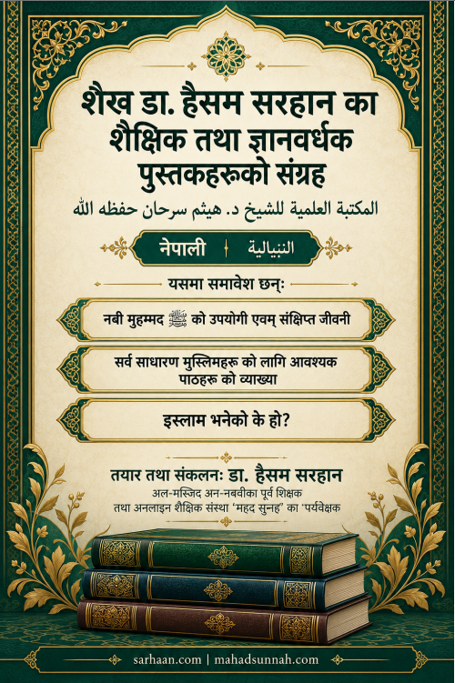 शैख डा. हैसम सरहानको शैक्षिक तथा ज्ञानवर्धक पुस्तकहरूको संग्रह  المكتبة العلمية للشيخ د. هيثم سرحان حفظه الله