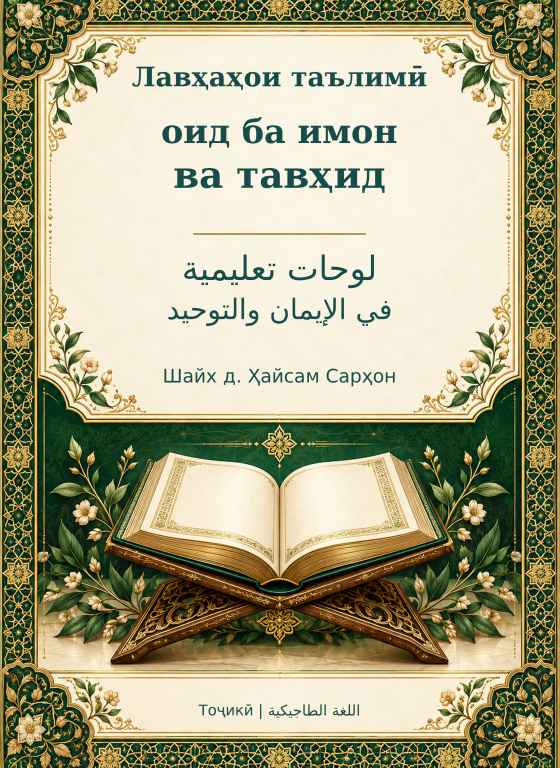 📗 Асосҳои имон ва тавҳид  أصول الإيمان والتوحيد  Тоҷикӣ | اللغة الطاجيكية
