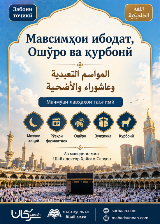 Мавсимҳои ибодат, Ошӯро ва қурбонӣ  المواسم التعبدية وعاشوراء والأضحية