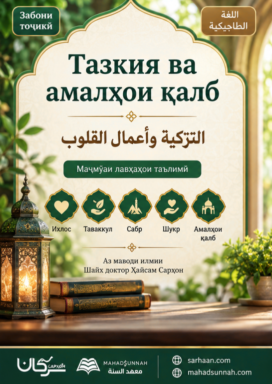 Тазкия ва амалҳои қалб  التزكية وأعمال القلوب