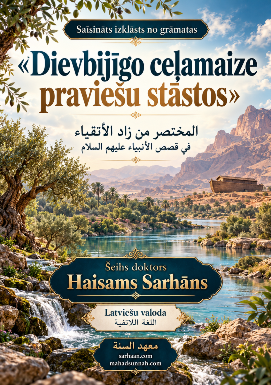 Praviešu stāsti — ticības un pacietības mācības قصص الأنبياء — دروس في الإيمان والصبر