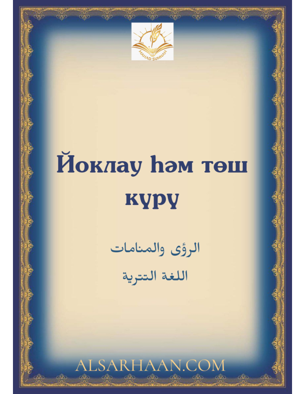 Йоклау һәм төш күрү