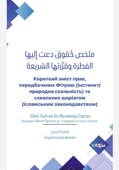 Короткий зміст прав, передбачених Фітрою (інстинкт/природна схильність) та схвалених шаріатом (ісламським законодавством)