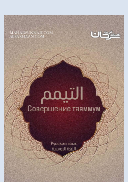 التيمم (Таяммум) التيمم Совершение  таяммум  اللغة الروسية                                                Русский язык     Шейх Хайсам Ибн Мухаммад Сархан Бывший преподаватель в мечети пророка ﷺ Руководитель Института «Сунна»