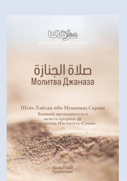 صلاة الجنازة (Молитва Джаназа) صلاة الجنازة  Молитва Джаназа   (Заупокойная молитва)     اللغة الروسية                                                Русский язык ـ Шейх Хайсам Ибн Мухаммад Сархан Бывший преподаватель в мечети пророка ﷺ Руководитель Института «Сунна»