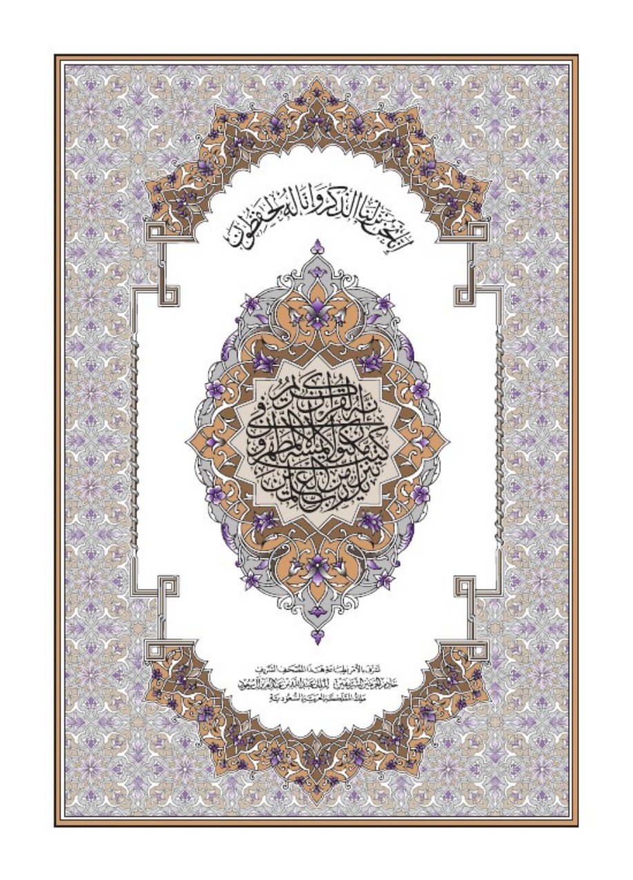 غلاف مصحف المدينة النبوية — رواية حفص عن عاصم