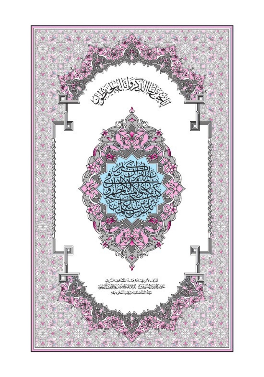 غلاف مصحف المدينة النبوية — رواية قالون عن نافع