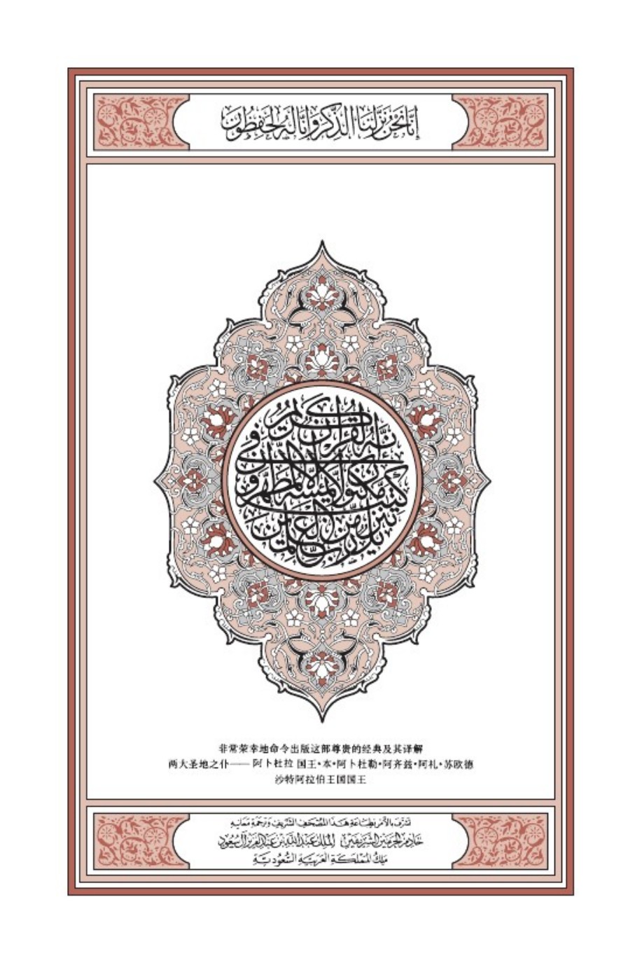 غلاف ترجمة معاني القرآن الكريم باللغة الصينية