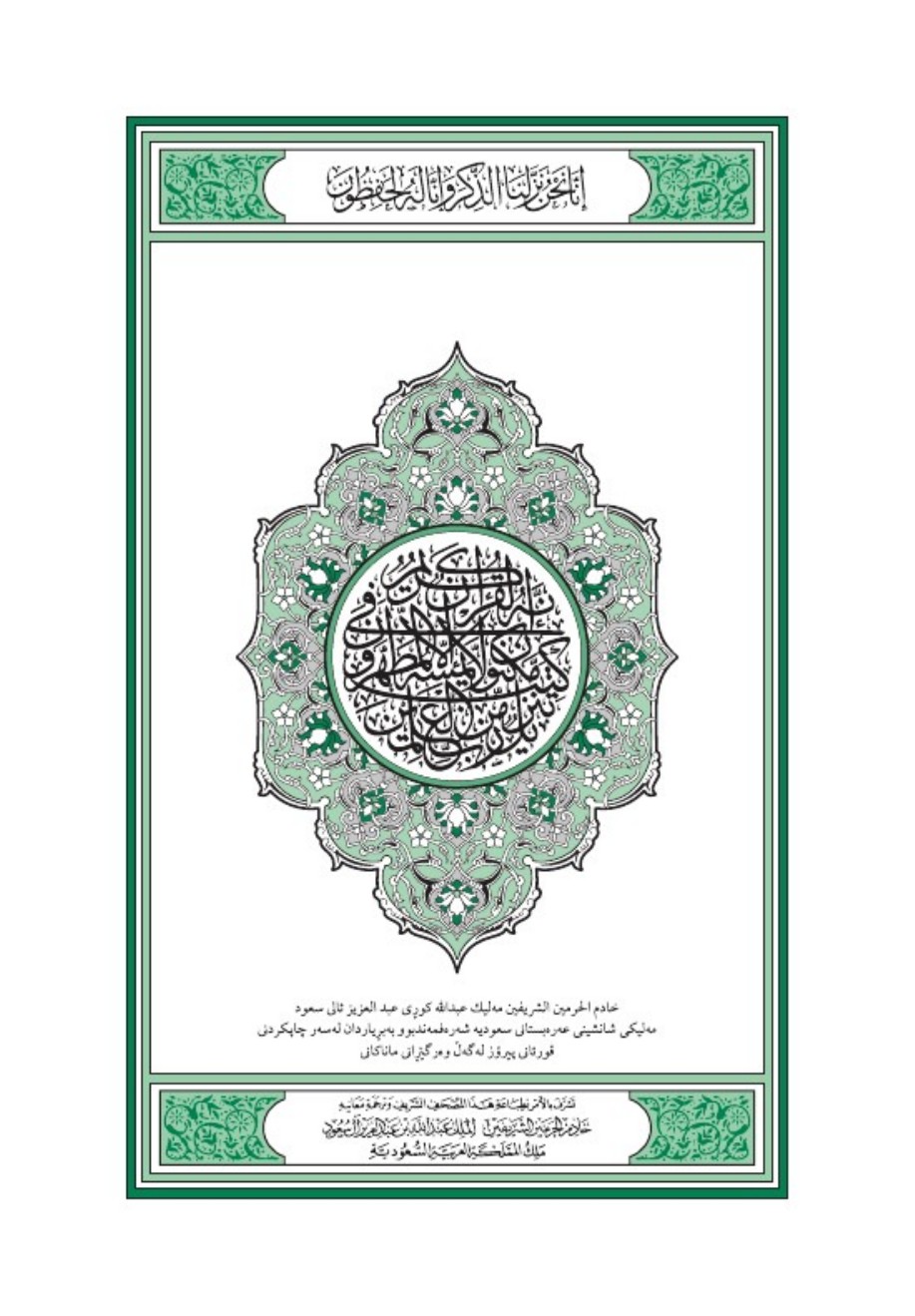 غلاف ترجمة معاني القرآن الكريم باللغة الكردية