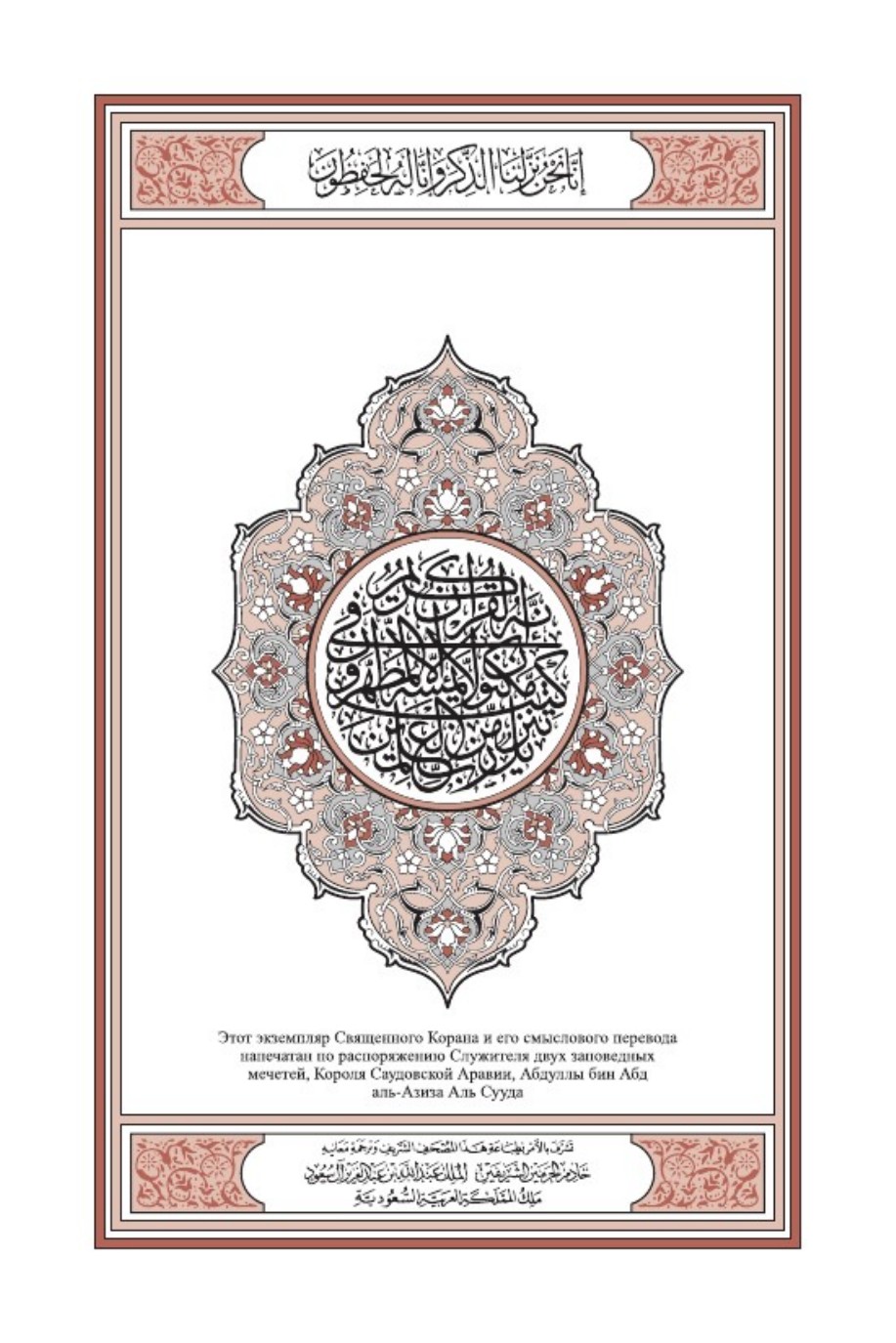 غلاف ترجمة معاني القرآن الكريم باللغة الروسية