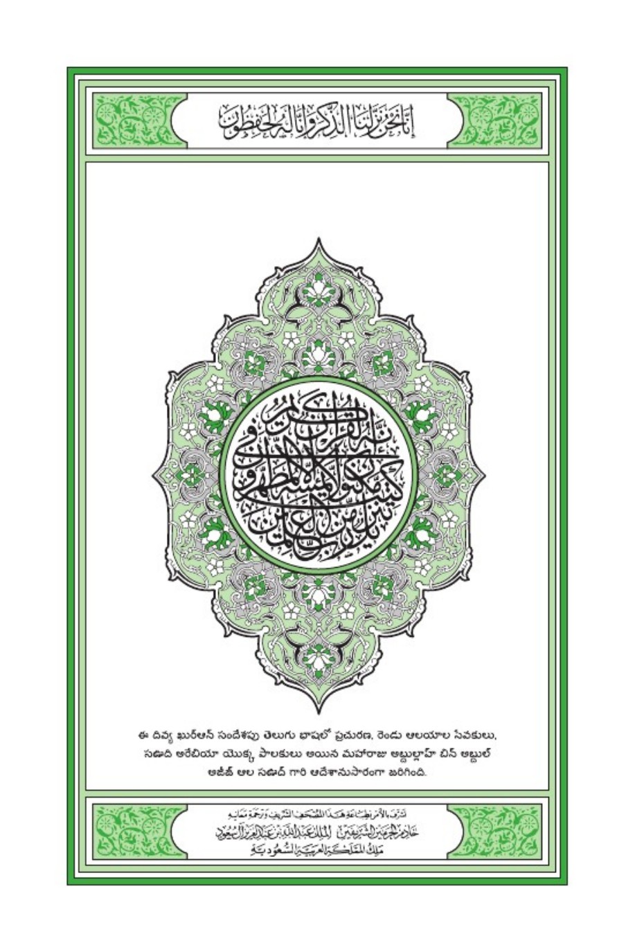 غلاف ترجمة معاني القرآن الكريم باللغة التيلوغو