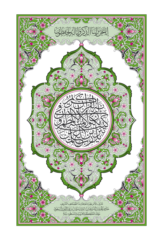 غلاف مصحف المدينة النبوية — رواية حفص عن عاصم — standard39-2