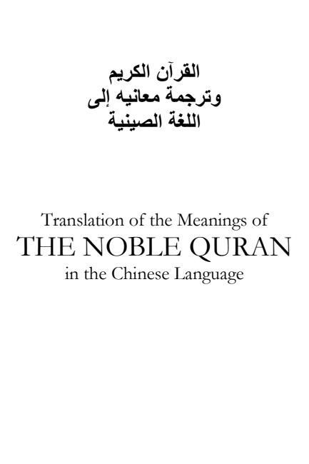 غلاف ترجمة معاني القرآن الكريم باللغة الصينية