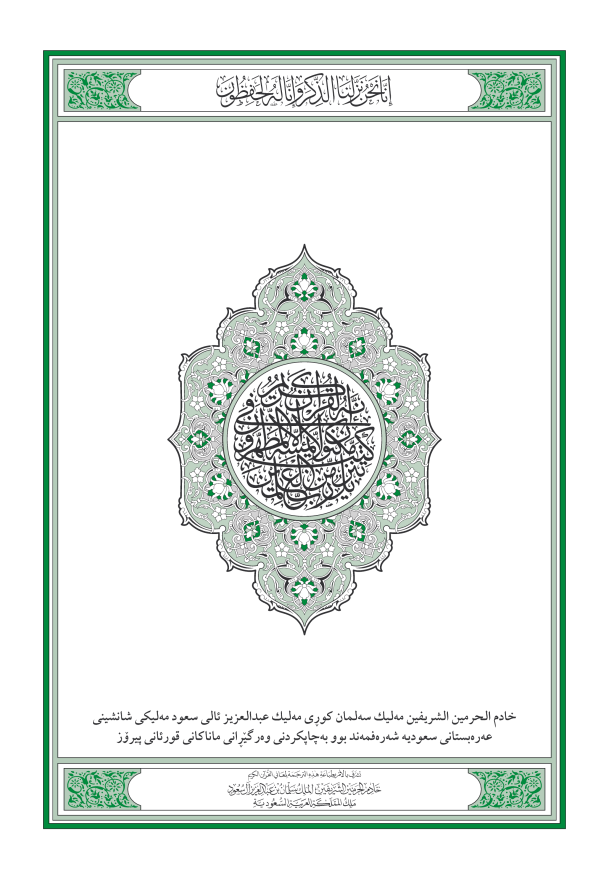 غلاف ترجمة معاني القرآن الكريم باللغة الكردية