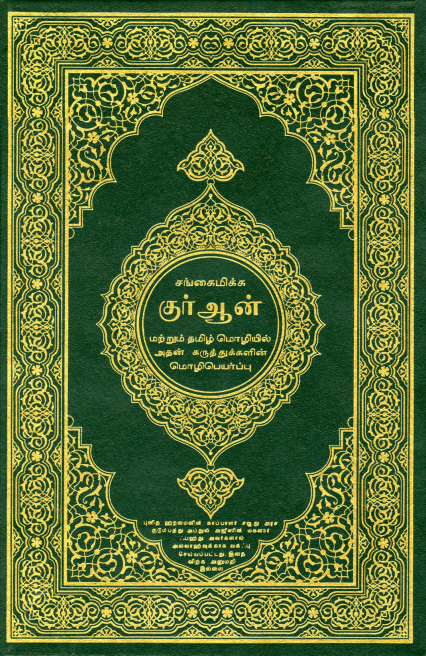 غلاف ترجمة معاني القرآن الكريم باللغة التاميلية