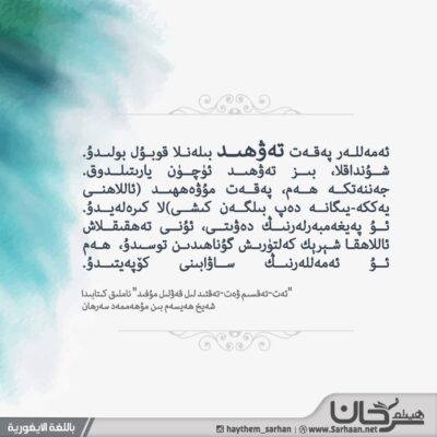 ئەمەللەر پەقەت تەۋھىد بىلەنلا قوبۇل بولىدۇ