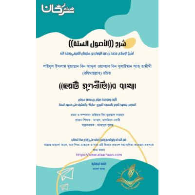 “ছয়টি মূলনীতি”র ব্যাখ্যা