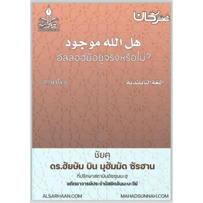 อัลลอฮฺมีอยู่จริงหรือไม่? (ภาษาไทย)