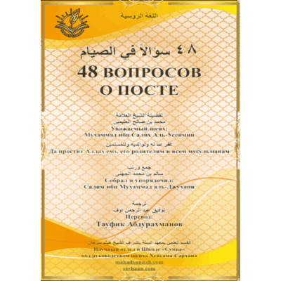 48 ВОПРОСОВ О ПОСТЕ