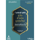 คู่มือสำหรับมุสลิมใหม่ หรือ “อะไรคือศาสนาอิสลาม?”
